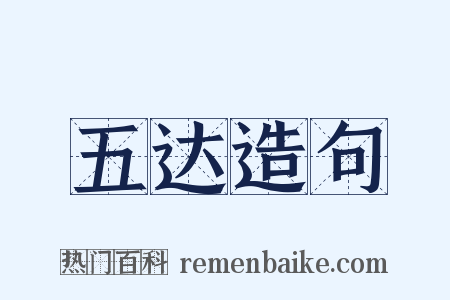 五达造句是什么意思的图片